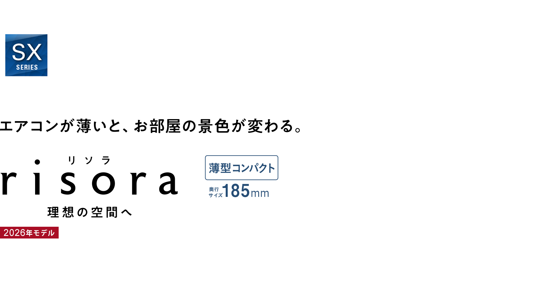 エアコンが薄いと、お部屋の景色が変わる。risora（リソラ）薄型コンパクト185mm